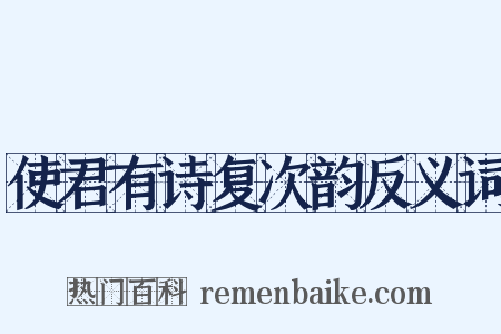 使君有诗复次韵反义词是什么意思的图片